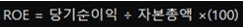 ROE(자기자본이익률)와 ROA(총자산이익률) 2가지 이익률 지표 1 ROE와 ROA