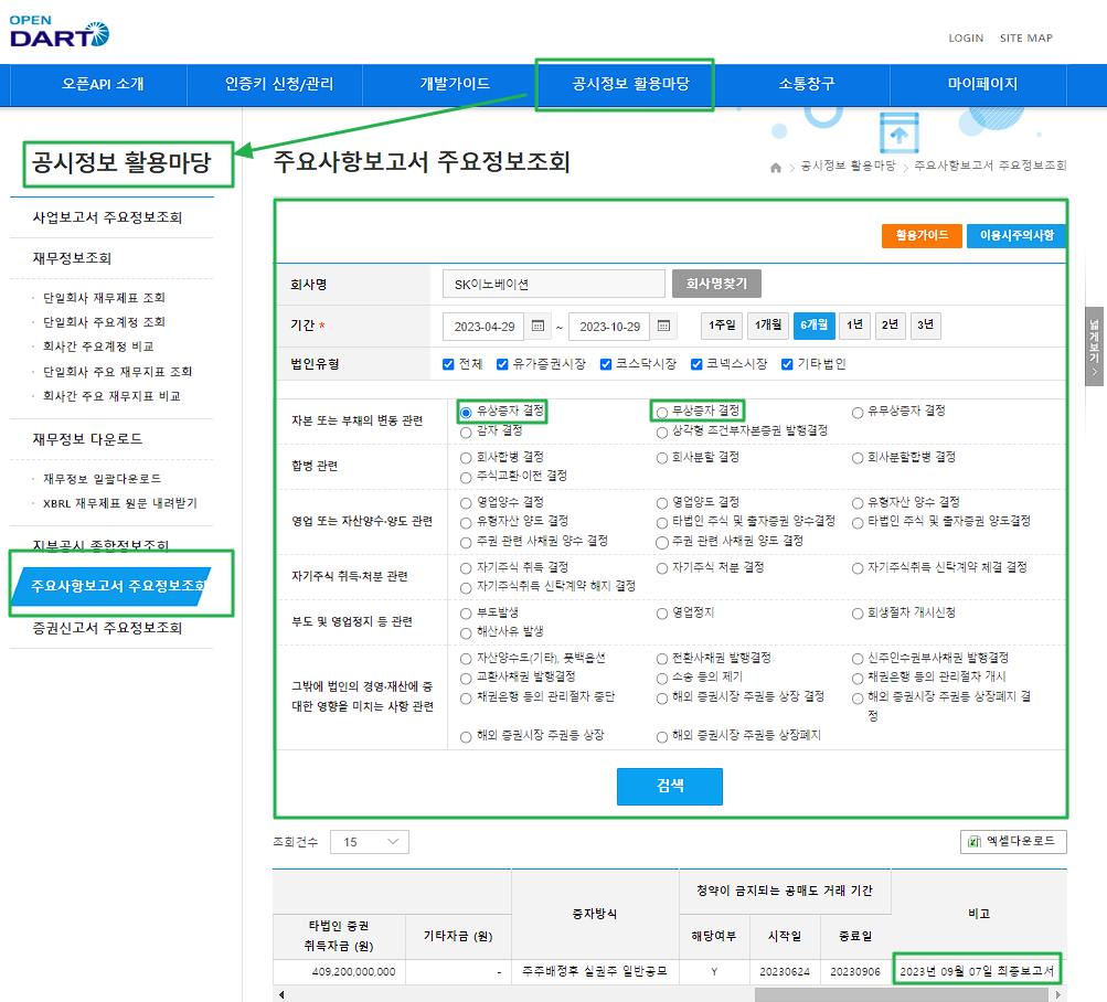 유상증자 및 무상증자: 2가지 증자의 차이 2 DART-유상증자 등 조회
