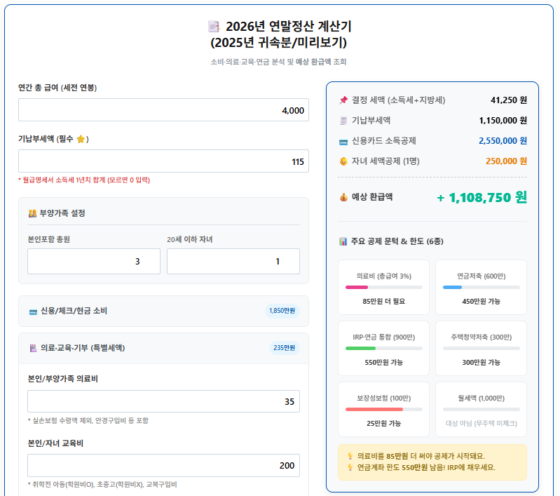 연말정산 안경구입비 홈택스 확인 및 추가하기 6 2026년도 연말정산 계산기 4천만원 연봉 의료비 등 적용