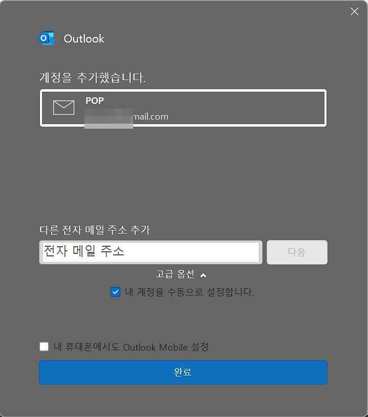 [MS 365] 아웃룩 사용방법3-6 POP 계정 설정 완료-내 계정 수동 설정(지메일 아웃룩 연동 POP3 설정)