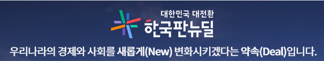 한국판뉴딜정책 : 대한민국 대전환 10대과제 요약 1 한국판 뉴딜정책