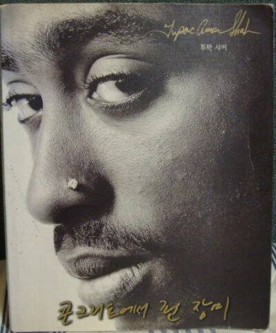 2pac Amaru Shakur 생애와 앨범, 콘크리트에서 핀 장미 4 2pac Amaru Shakur - 콘크리트에서 핀 장미