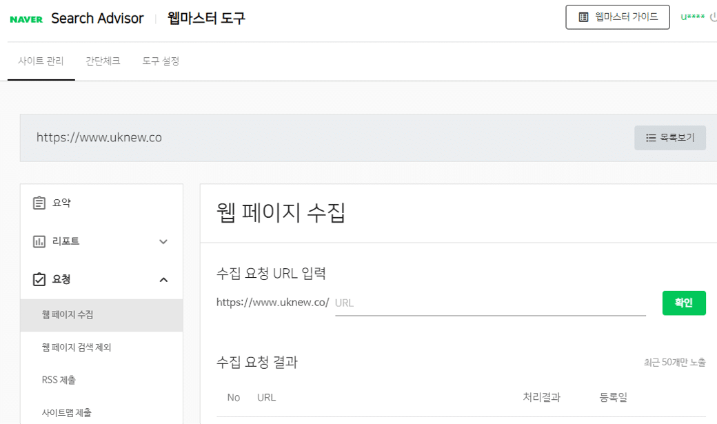 포털사이트1위: 네이버 사이트 등록 방법 6 네이버 서치어드바이저 - 웹페이지 수집요청