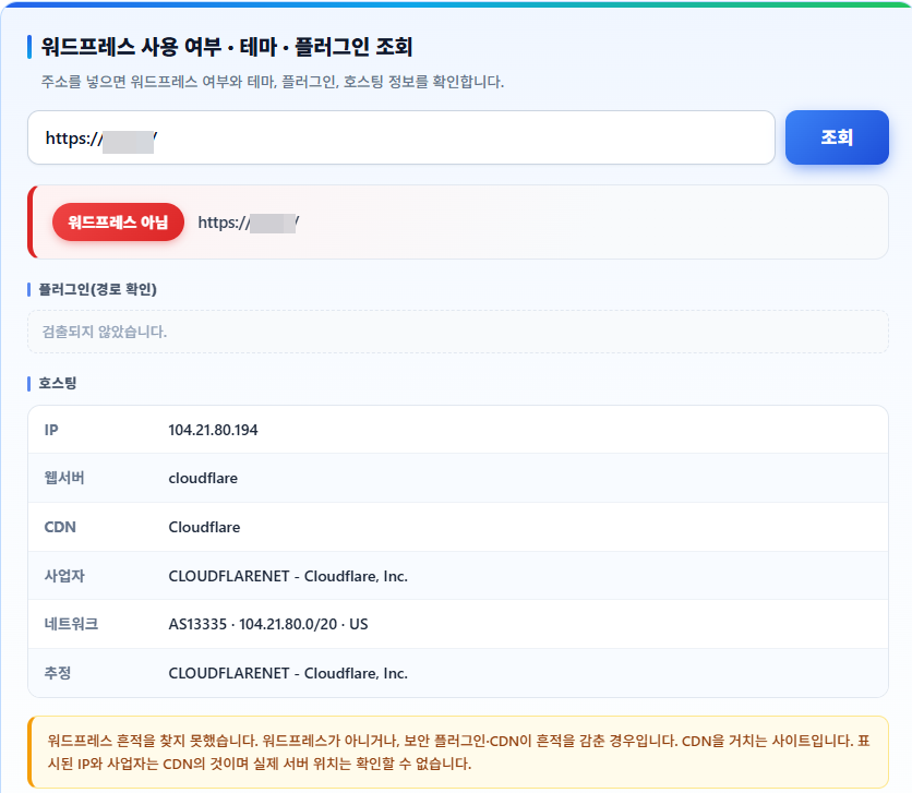 워드프레스 테마 확인 · 플러그인 감지: 사이트 주소 입력 → 호스팅 조회 2 워드프레스 테마 확인 및 플러그인 확인(감지) 테스트2 (클라우드플레어 사용의 경우)