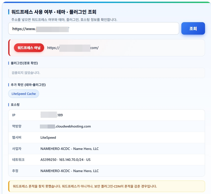 워드프레스 테마 확인 · 플러그인 감지: 사이트 주소 입력 → 호스팅 조회 3 워드프레스 테마 확인 및 플러그인 확인(감지) 테스트4 (라이트 스피드는 방화벽으로 숨겨도 WP)