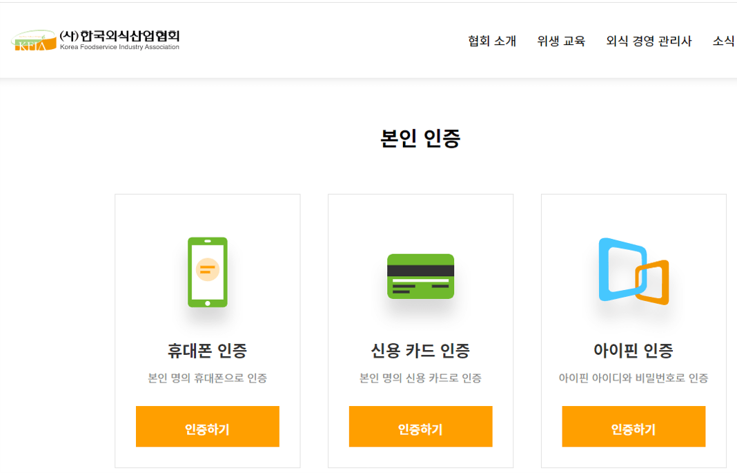 위생교육수료증 발급받기:한국외식산업협회(02-449-5009) 2 위생교육수료증발급-한국외식산업협회 회원가입