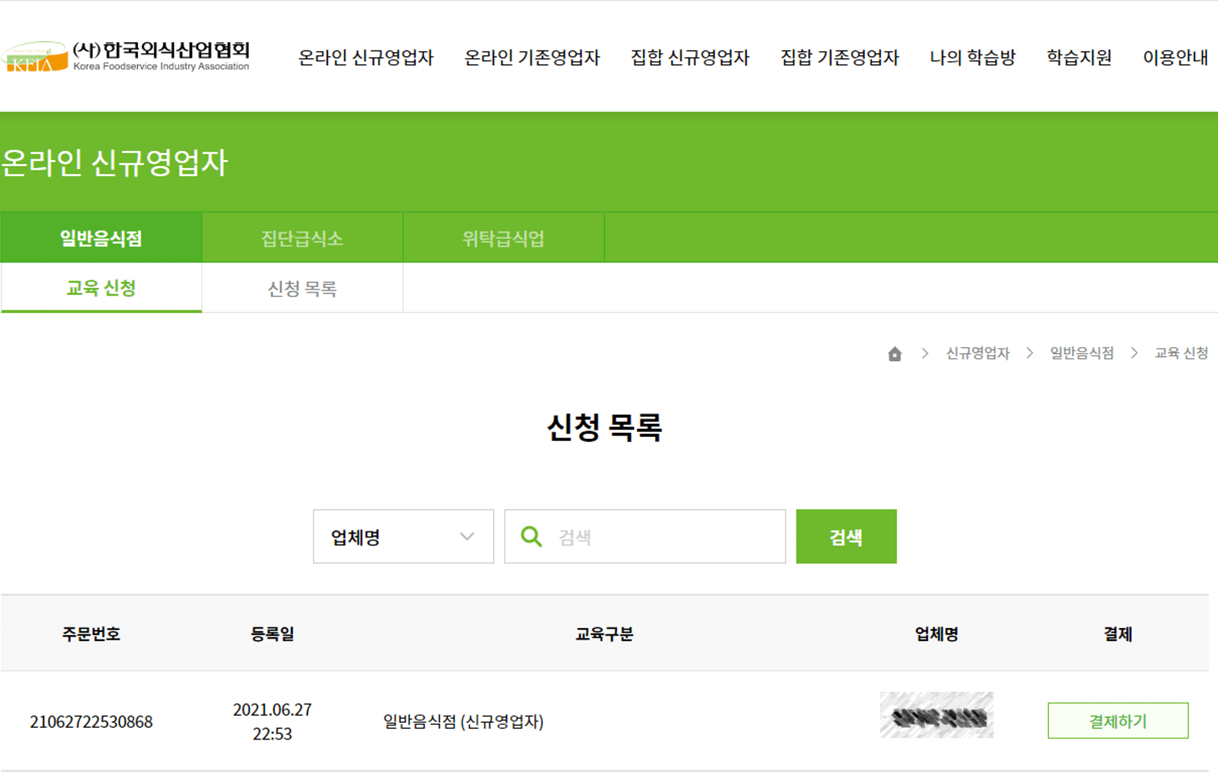 위생교육수료증 발급받기:한국외식산업협회(02-449-5009) 3 위생교육수료증-신청목록 결제