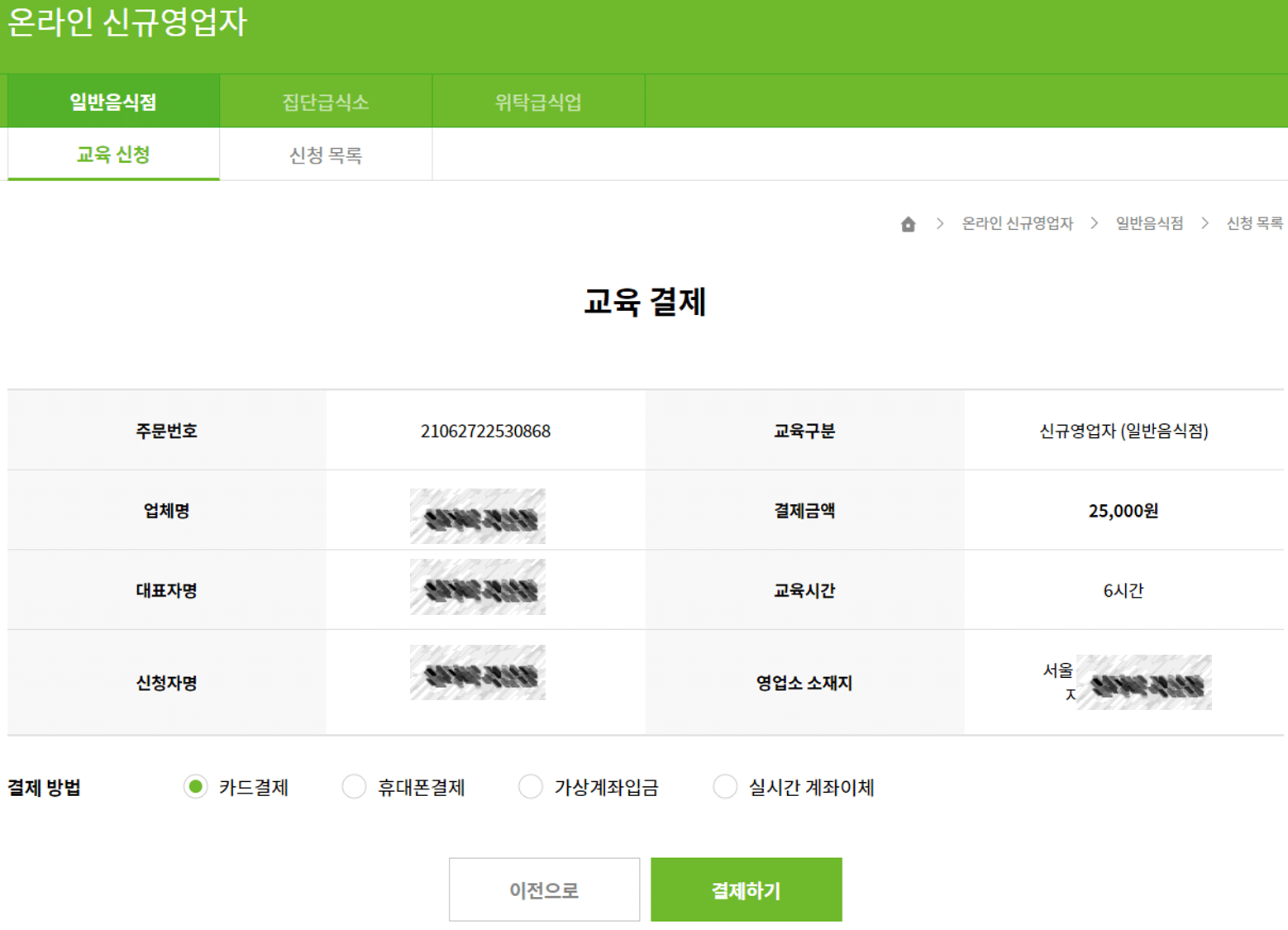 위생교육수료증 발급받기:한국외식산업협회(02-449-5009) 4 위생교육수료증-신청목록 결제2