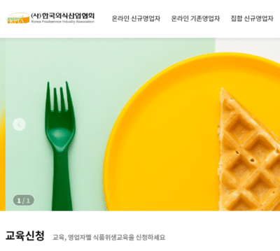 식품접객업 6종: 위생교육수료증 발급 기관 분류 2 위생교육수료증-한국외식산업협회