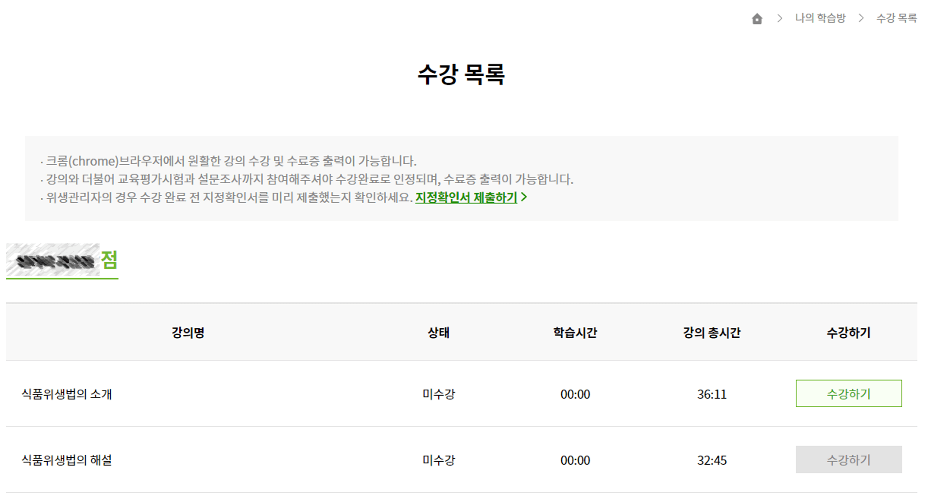 위생교육수료증 발급받기:한국외식산업협회(02-449-5009) 6 한국외식산업협회-나의 학습방-수강목록