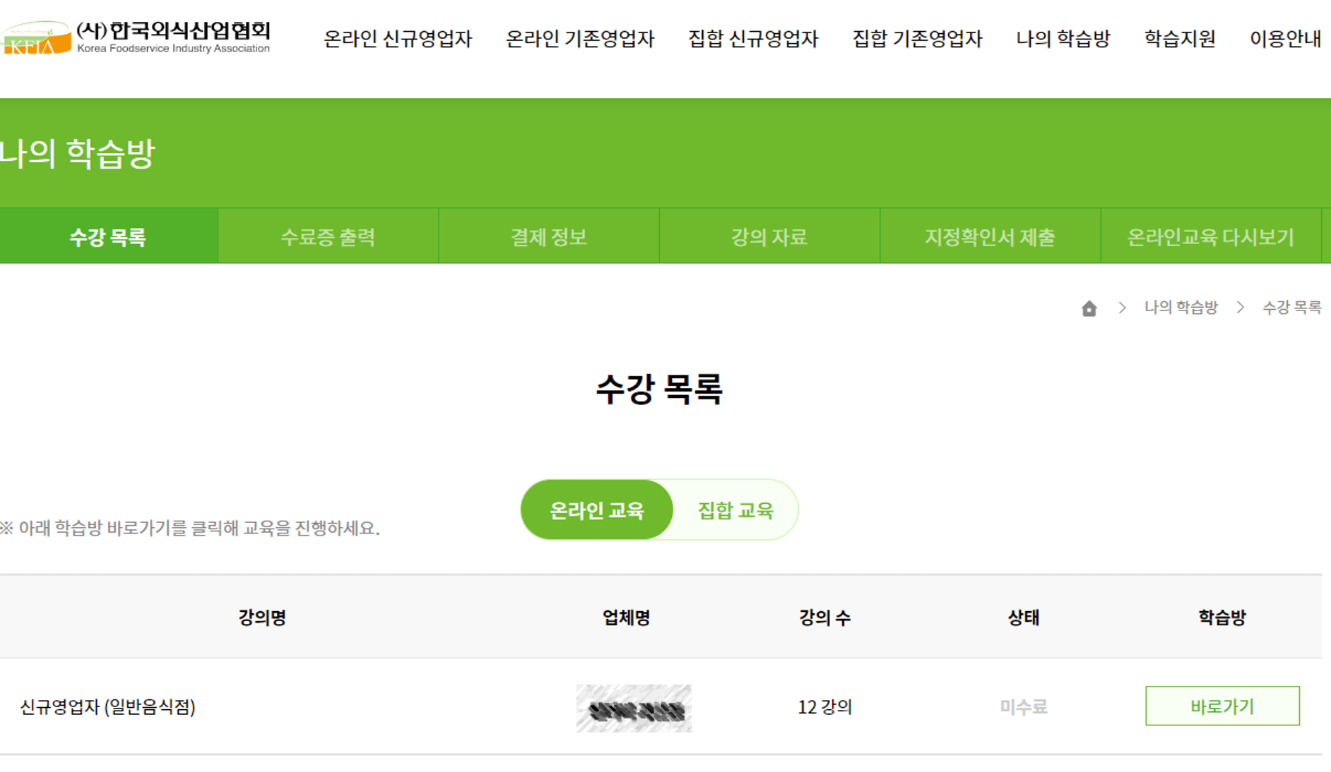 위생교육수료증 발급받기:한국외식산업협회(02-449-5009) 5 한국외식산업협회-나의 학습방