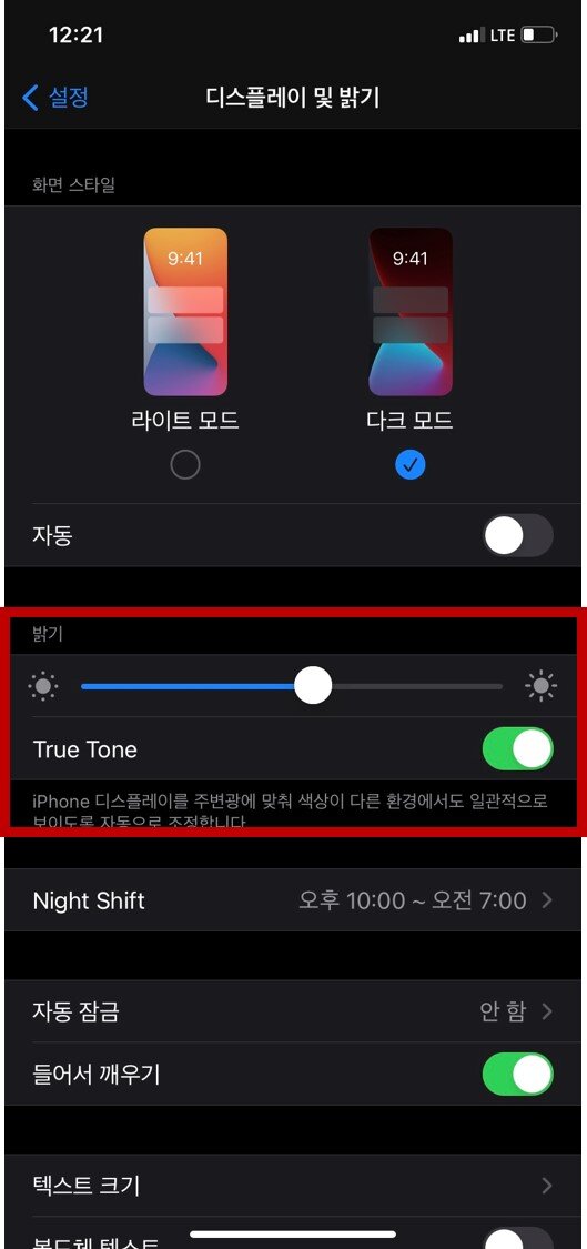 아이폰 디스플레이 및 밝기 설정(&라이트모드 다크모드 2가지 모드) 4 아이폰 디스플레이 및 밝기-밝기 설정
