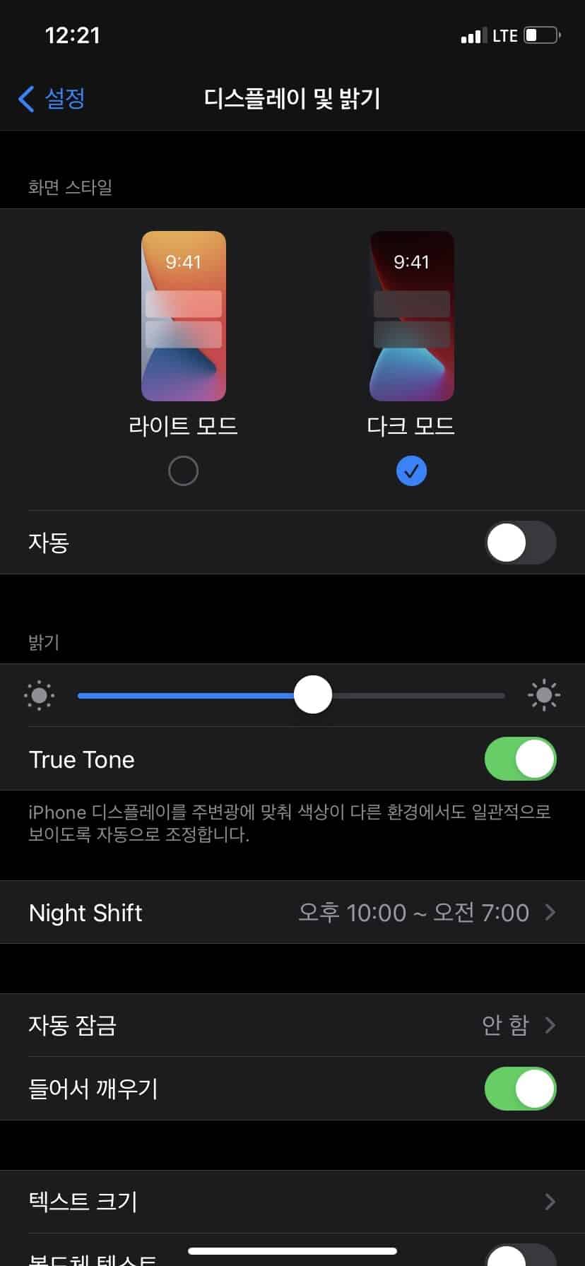 아이폰 디스플레이 및 밝기 설정(&라이트모드 다크모드 2가지 모드) 2 아이폰 디스플레이 및 밝기 설정(&라이트모드 다크모드 2가지 모드)