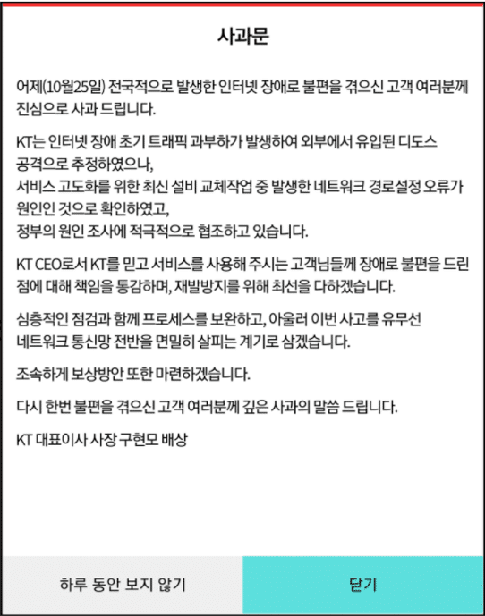2021년 10월 25일 KT 인터넷 장애 2 KT 인터넷 장애 사과문