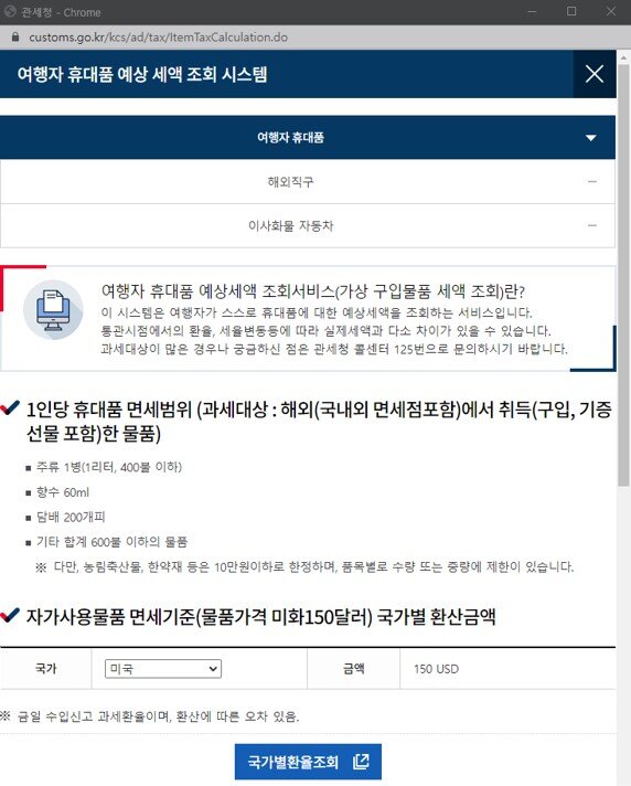 해외직구 관부가세 조회 방법 새창