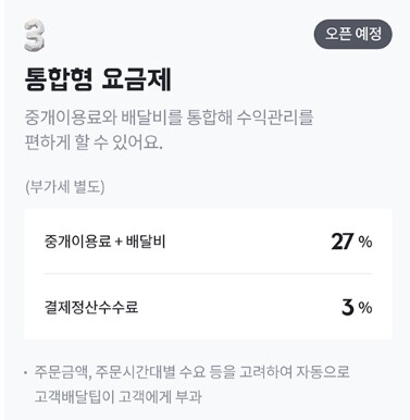 배달의 민족 수수료 정리(배민 광고&배민1) - 2022년 3월 21일 6 배달의민족 수수료-배민1 통합형 요금제