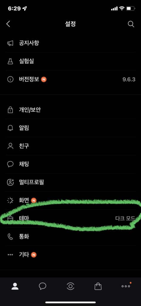 카카오톡 다크모드 설정 방법 2가지(모바일&PC) 2 카카오톡 다크모드 설정 방법-모바일2