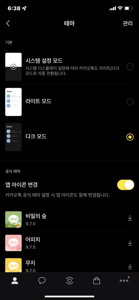 카카오톡 다크모드 설정 방법 2가지(모바일&PC) 3 카카오톡 다크모드 설정 방법-모바일3