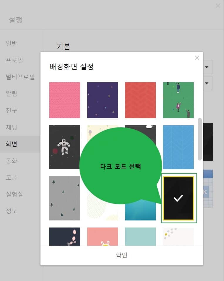 카카오톡 다크모드 설정 방법 2가지(모바일&PC) 6 카카오톡-다크모드-설정-방법-PC3
