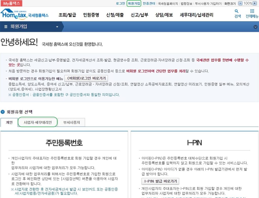홈택스 회원가입 방법1