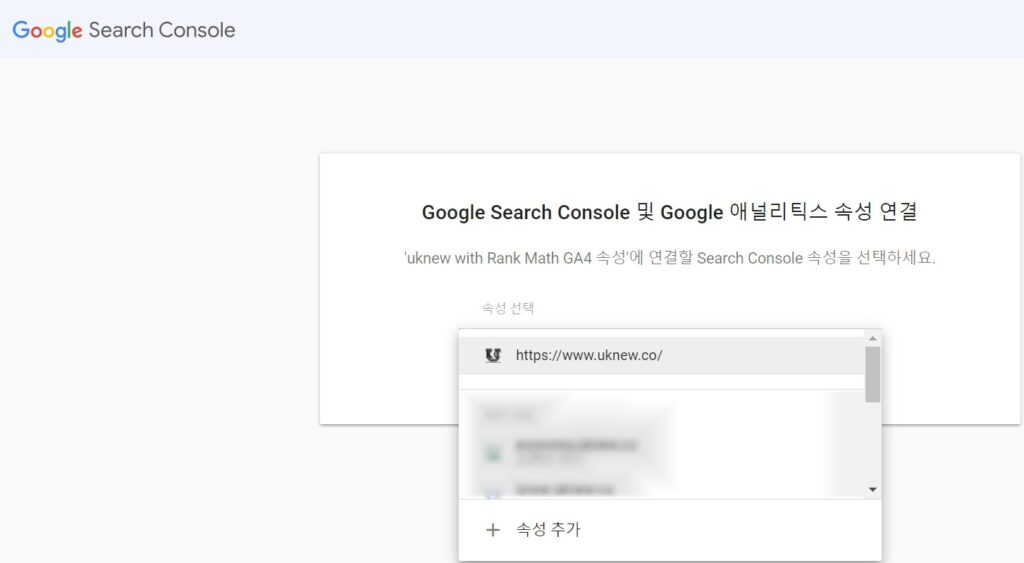 구글 애널리틱스 서치콘솔 연결 방법 4 구글 애널리틱스 서치콘솔 연결설정2