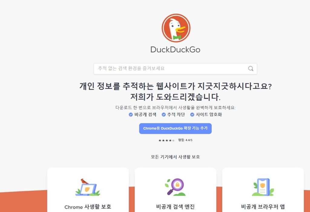 덕덕고(DuckDuckGo) 검색엔진이란? 2 덕덕고 검색엔진 메인화면(앱 설치전)