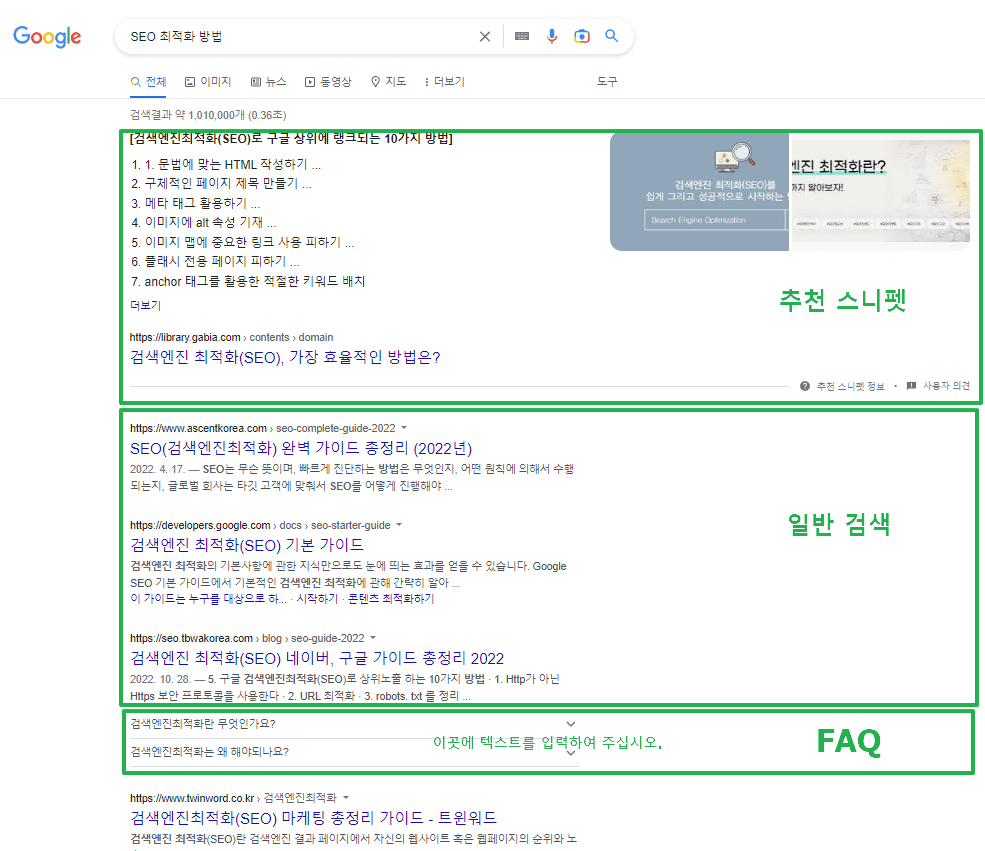 SEO란-(search engine optimization:검색 엔진 최적화) 3 SERP-추천 스니펫과 일반검색&FAQ