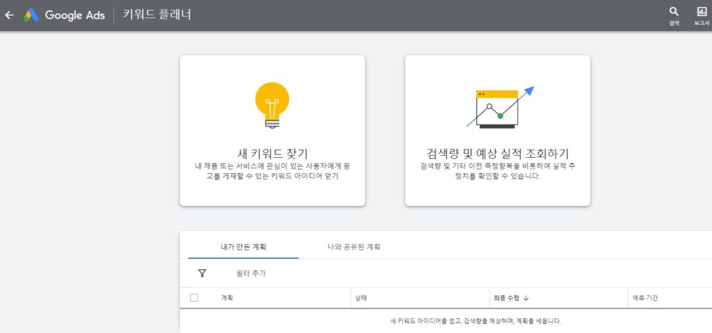 키워드란? 키워드 분석 사이트 TOP7 8 구글 키워드 플래너(무료)