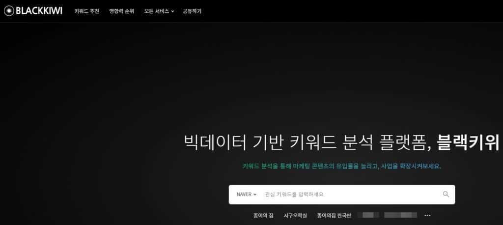 키워드란? 키워드 분석 사이트 TOP7 9 블랙키위(무료&유료)
