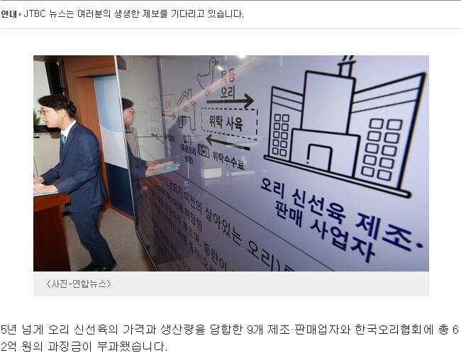오리고기 담합-한국오리협회 및 9개 업체 정다운, 참프레, 성실농산, 삼호유황오리, 유성농산... 2 한국오리협회 담합-JTBC NEWS