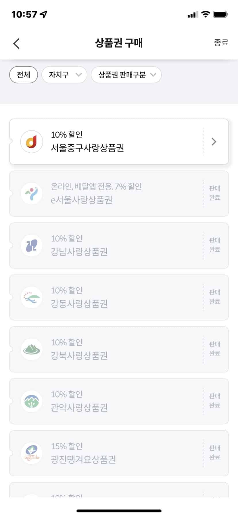 Ⅰ. 7% 할인 서울사랑상품권 사용방법 5 서울사랑상품권 자치구 리스트1