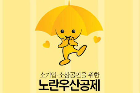 노란우산공제-최대 500만원 소득공제 혜택 8 노란우산공제 마스코트