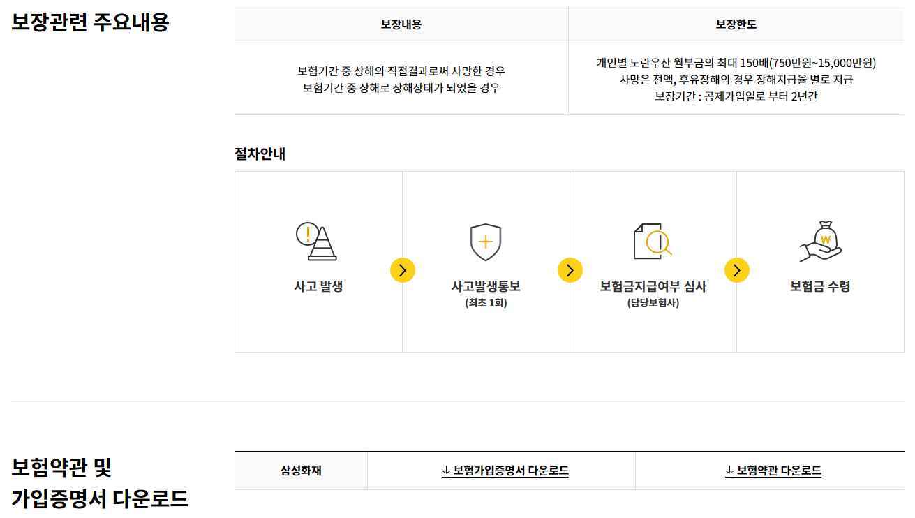 노란우산공제-최대 500만원 소득공제 혜택 7 노란우산 무료상해보험2