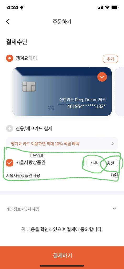 신한 땡겨요 할인쿠폰 사용 방법 및 7~10% e서울사랑상품권 할인 받기 16 땡겨요 서울사랑상품권 사용하기 & 땡겨요 포인트 사용하기