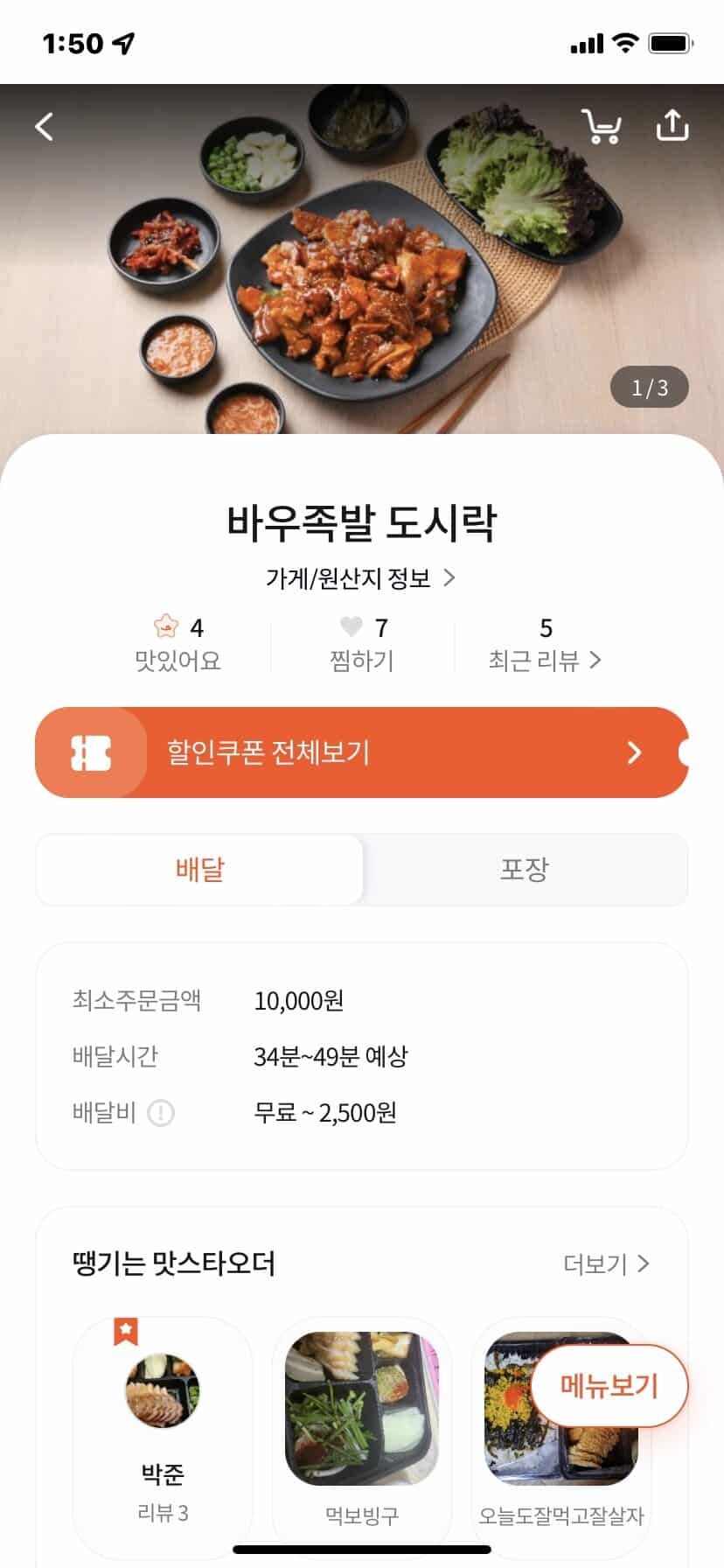 신한 땡겨요 할인쿠폰 사용 방법 및 7~10% e서울사랑상품권 할인 받기 5 땡겨요 쿠폰 사용방법-바우족발