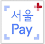 서울사랑상품권 e서울사랑상품권 차이 및 11번가 결제 2 서울Pay