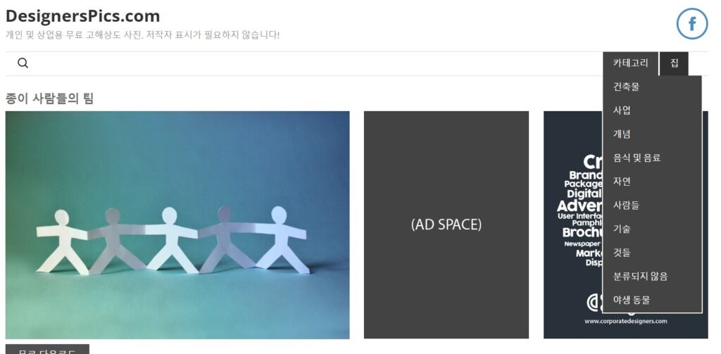 저작권 없는 무료 이미지 다운로드 사이트 추천 LIST 35+@-라이선스 확인 66 디자이너픽스-메인페이지&카테고리