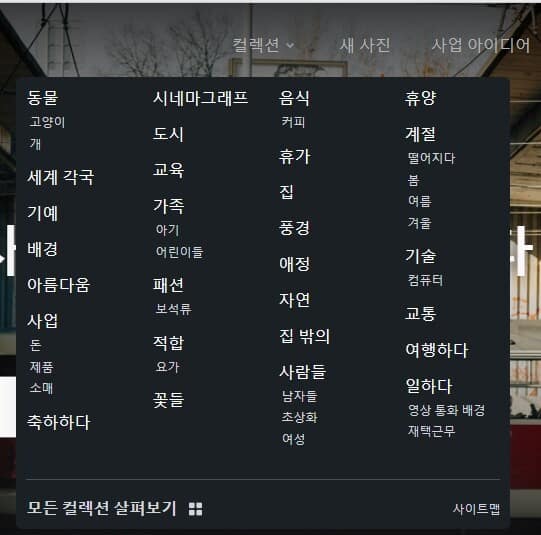 저작권 없는 무료 이미지 다운로드 사이트 추천 LIST 35+@-라이선스 확인 57 버스트 메인페이지-카테고리