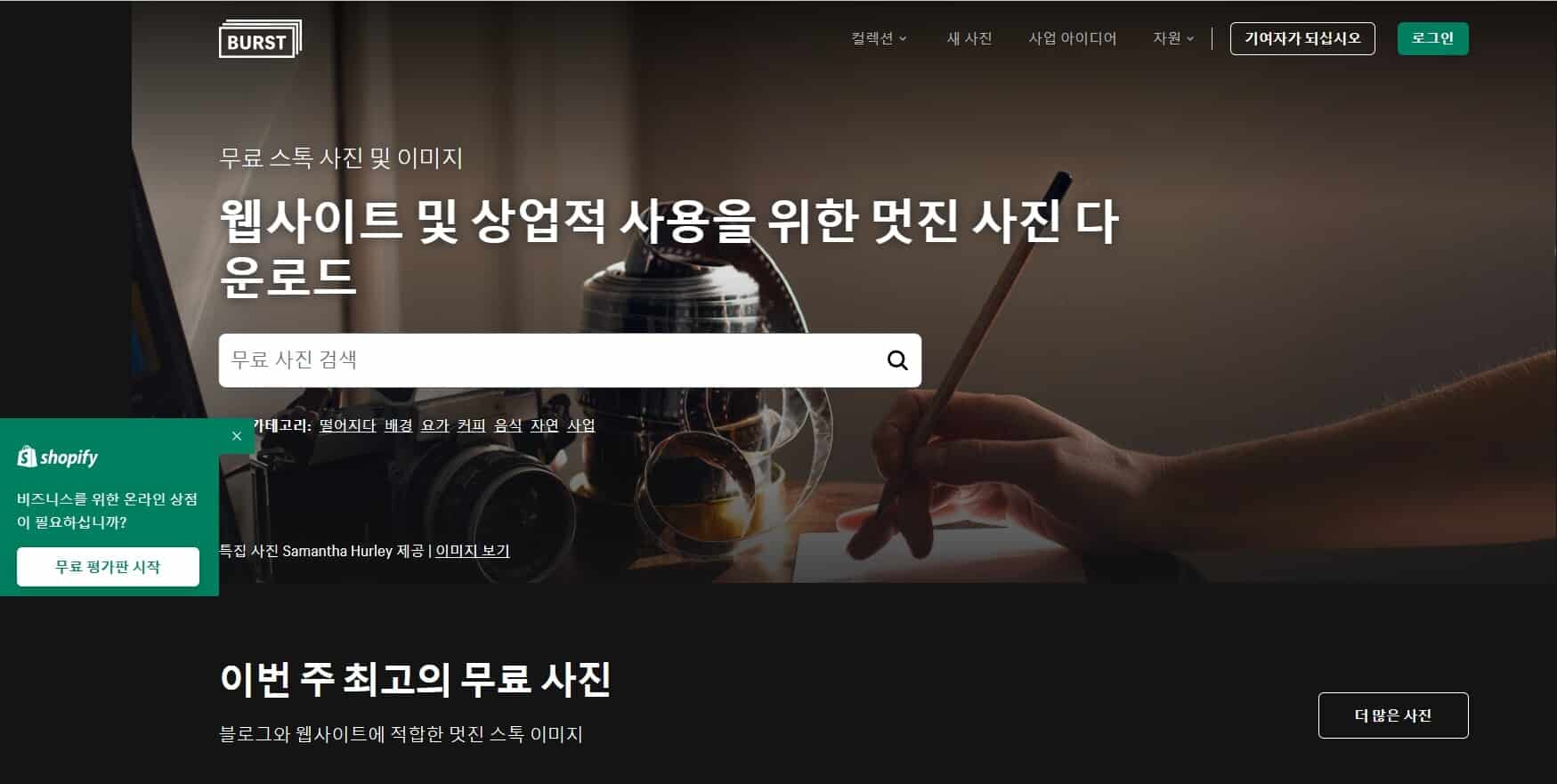 저작권 없는 무료 이미지 다운로드 사이트 추천 LIST 35+@-라이선스 확인 56 버스트 쇼피파이 메인페이지