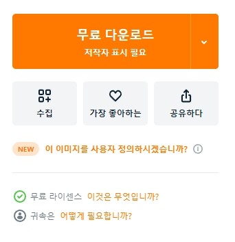 저작권 없는 무료 이미지 다운로드 사이트 추천 LIST 35+@-라이선스 확인 53 벡티지 저작자 표시 필요