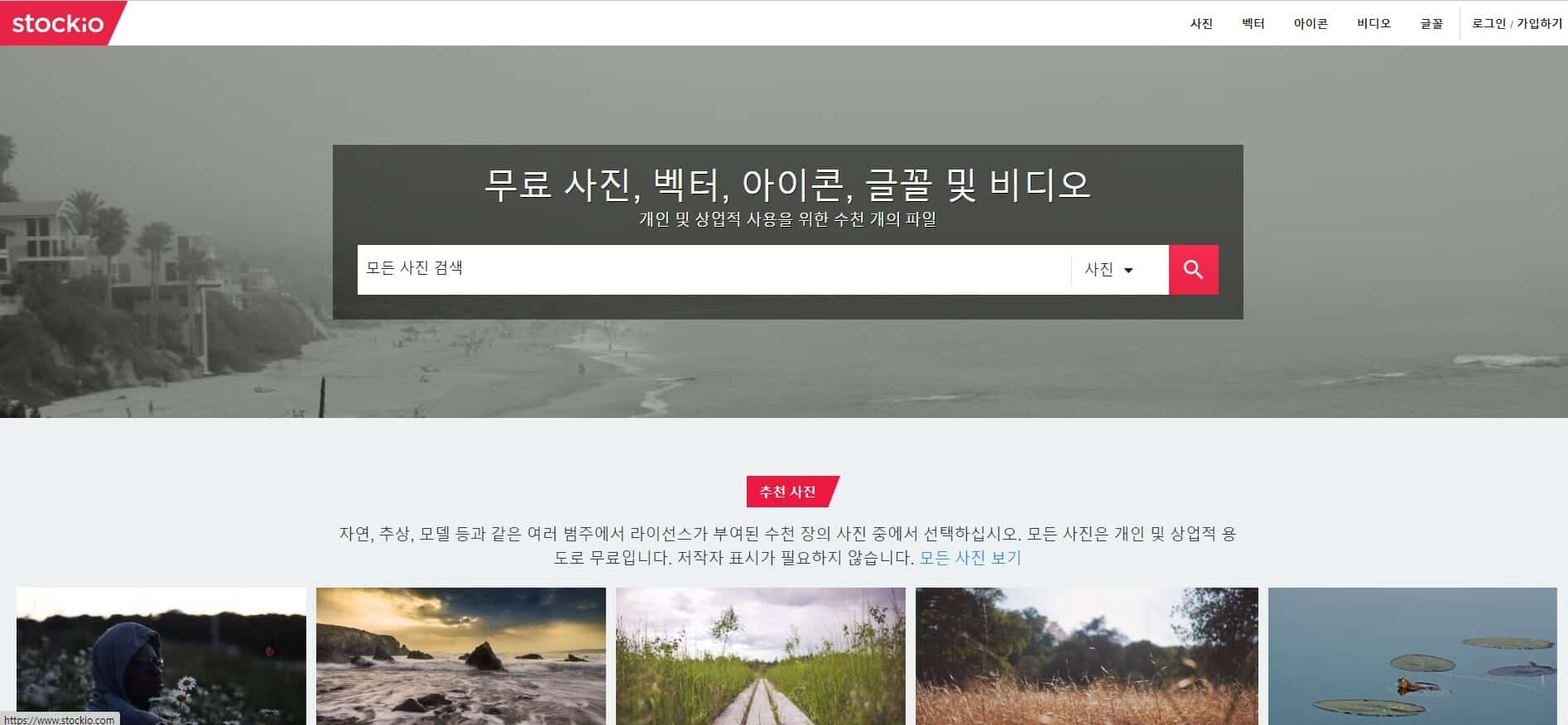 저작권 없는 무료 이미지 다운로드 사이트 추천 LIST 35+@-라이선스 확인 59 스톡키오-메인페이지