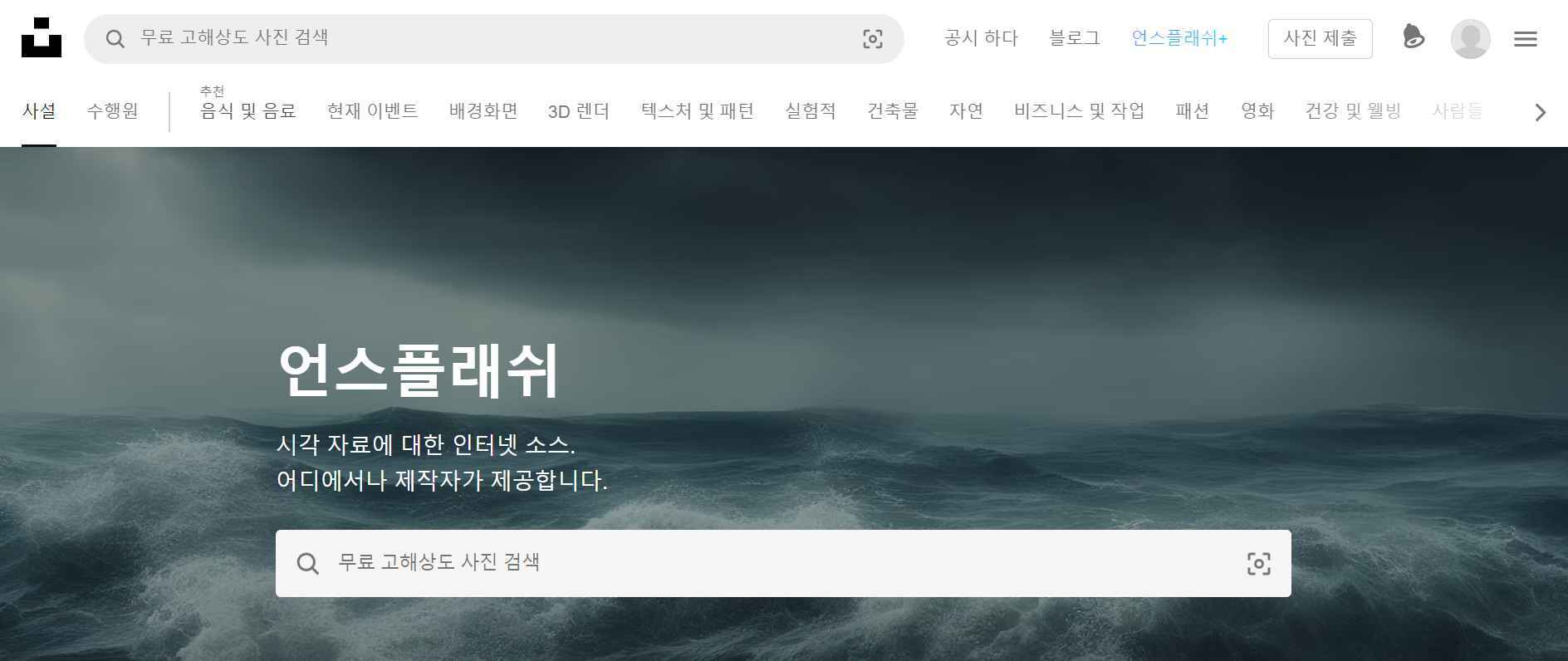 저작권 없는 무료 이미지 다운로드 사이트 추천 LIST 35+@-라이선스 확인 8 언스플래쉬-메인페이지