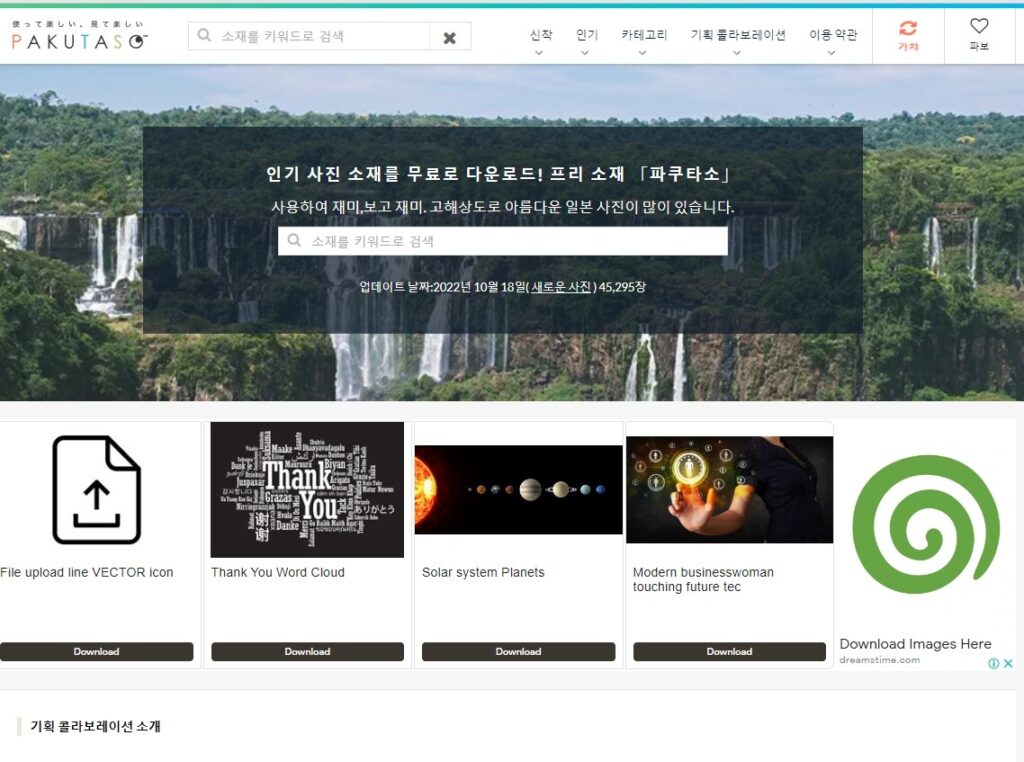 저작권 없는 무료 이미지 다운로드 사이트 추천 LIST 35+@-라이선스 확인 50 파쿠타소 메인페이지