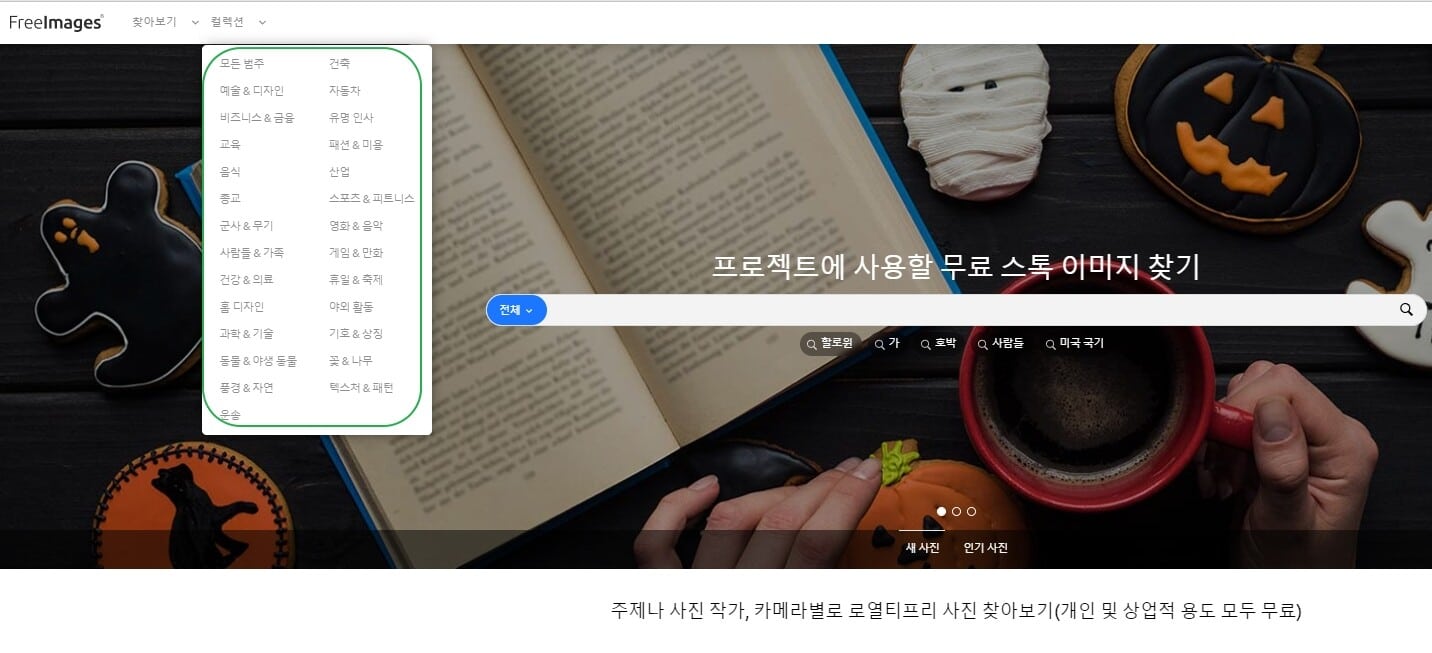 저작권 없는 무료 이미지 다운로드 사이트 추천 LIST 35+@-라이선스 확인 28 프리이미지 사진 범주 목록
