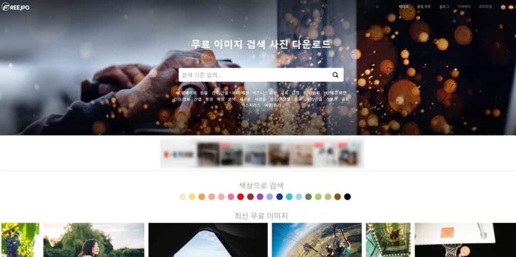 저작권 없는 무료 이미지 다운로드 사이트 추천 LIST 35+@-라이선스 확인 55 프리제이피지 메인페이지
