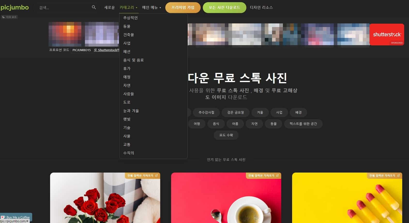 저작권 없는 무료 이미지 다운로드 사이트 추천 LIST 35+@-라이선스 확인 69 픽점보 메인페이지-카테고리