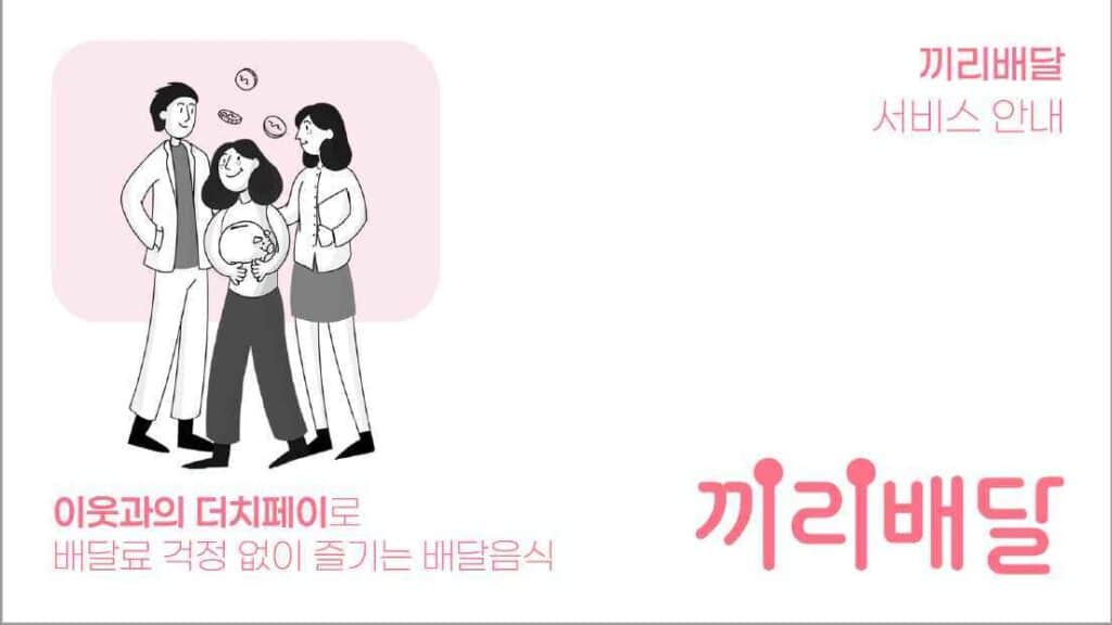 배달의민족 알뜰배달: 2023 5월 24일 서비스 시작 2 PDF▶JPEG 끼리배달 소개1