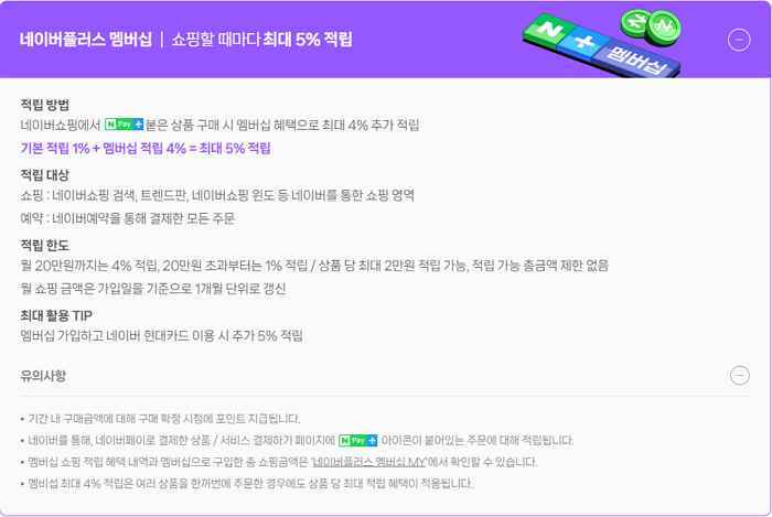 네이버페이란? 네이버플러스 멤버십 3가지 혜택 3 네이버플러스 멤버십-쇼핑할 때마다 최대 5프로 적립