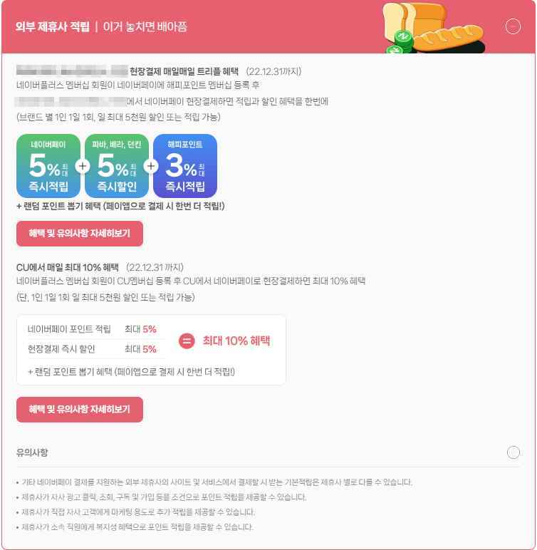 네이버페이란? 네이버플러스 멤버십 3가지 혜택 5 네이버플러스 멤버십-외부제휴사 적립