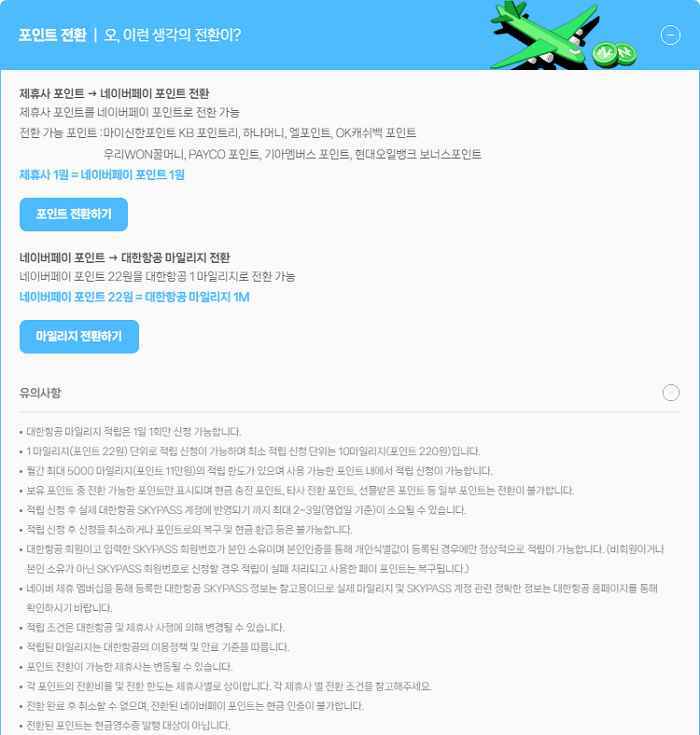 네이버페이란? 네이버플러스 멤버십 3가지 혜택 6 네이버플러스 멤버십-포인트 전환